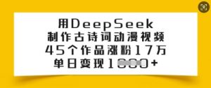 用DeepSeek制作古诗词动漫视频,45个作品涨粉17万,单日变现多张-创新Ovo