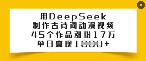 用DeepSeek制作古诗词动漫视频，45个作品涨粉17万，单日变现多张-创新Ovo