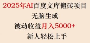 2025年AI百度文库搬砖项目,无脑生成,被动收益月入5k+,新人轻松上手-创新Ovo