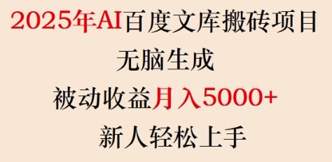 2025年AI百度文库搬砖项目，无脑生成，被动收益月入5k+，新人轻松上手-创新Ovo