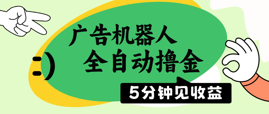 广告机器人全自动撸金，5分钟见收益，无需人工，单机日入500+-创新Ovo
