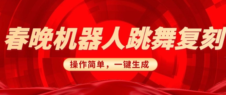 春晚机器人复刻，AI机器人搞怪赛道，操作简单适合，一键去重，无脑搬运实现日入3张(详细教程)-创新Ovo