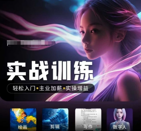 人工智能实战训练营，​轻松入门+主业加薪+实操增益，​普通人都要把握的风口机遇-创新Ovo