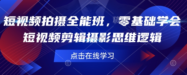 短视频拍摄全能班，零基础学会短视频剪辑摄影思维逻辑-创新Ovo