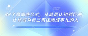 32个高情商公式,从底层认知到行动,让你成为自己爽还能成事儿的人,133节完整版-创新Ovo