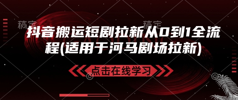 抖音搬运短剧拉新从0到1全流程(适用于河马剧场拉新)-创新Ovo