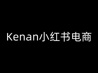 Kenan小红书电商-kenan小红书教程-创新Ovo