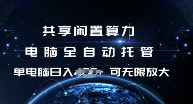 共享闲置算力，电脑全自动托管， 单机日入1张，可矩阵放大【揭秘】-创新Ovo