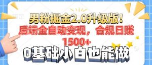 男粉项目2.0升级版！后端全自动变现，合规日赚1500+，7天干粉矩阵起号...-创新Ovo