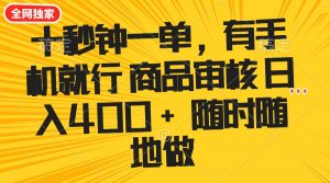 十秒钟一单 有手机就行 随时随地可以做的薅羊毛项目 单日收益400+-创新Ovo