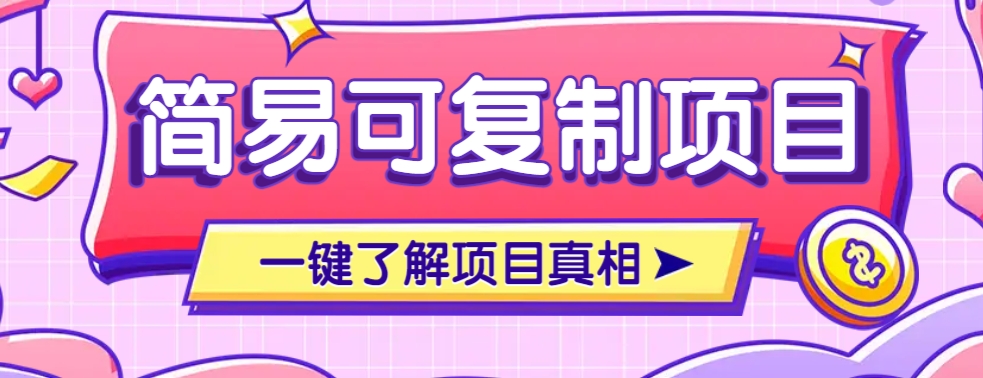 简易可复制的小众项目，每天投入3分钟，单笔可达200+【附操作流程说明】-创新Ovo