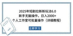 2025年短剧拉新新玩法，新手日入2000+，个人工作室可批量做【详细教程】-创新Ovo