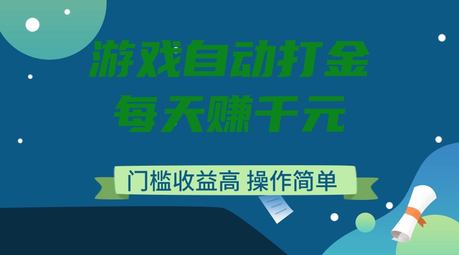 游戏自动打金，每天赚千元，门槛收益高，操作简单-创新Ovo