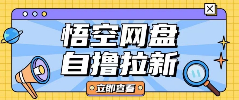 全网首发悟空网盘云真机自撸拉新项目玩法单机可挣10.20不等-创新Ovo