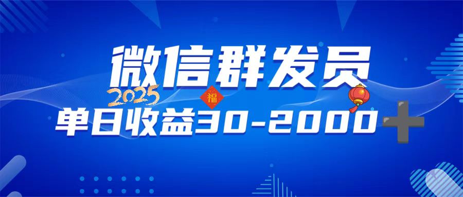 微信群发员，单日日入30-2000+，不限时间地点，随时随地都可以做-创新Ovo