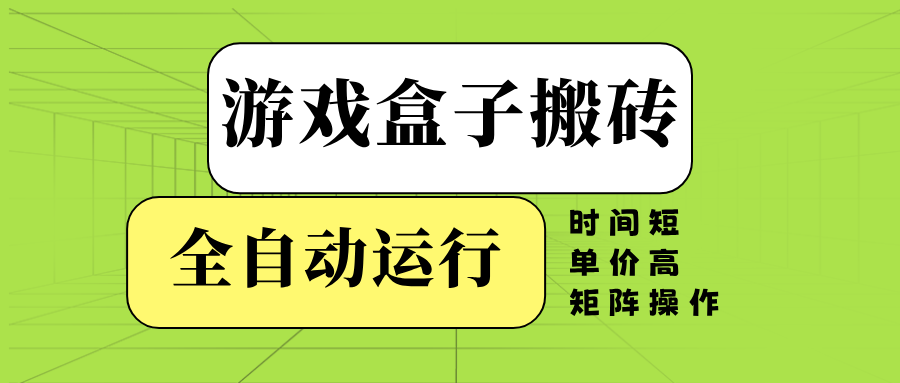 游戏盒子全自动搬砖，时间短、单价高，矩阵操作-创新Ovo