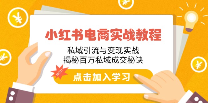 小红书电商实战教程：私域引流与变现实战，揭秘百万私域成交秘诀-创新Ovo
