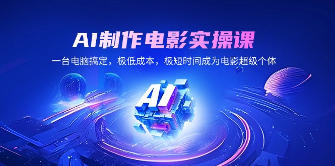 AI制作电影实操课，一台电脑搞定，极低成本，极短时间成为电影超级个体-创新Ovo