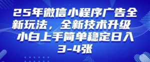 2025年微信小程序最新玩法纯小白易上手，稳定日入多张，技术全新升级【揭秘】-创新Ovo