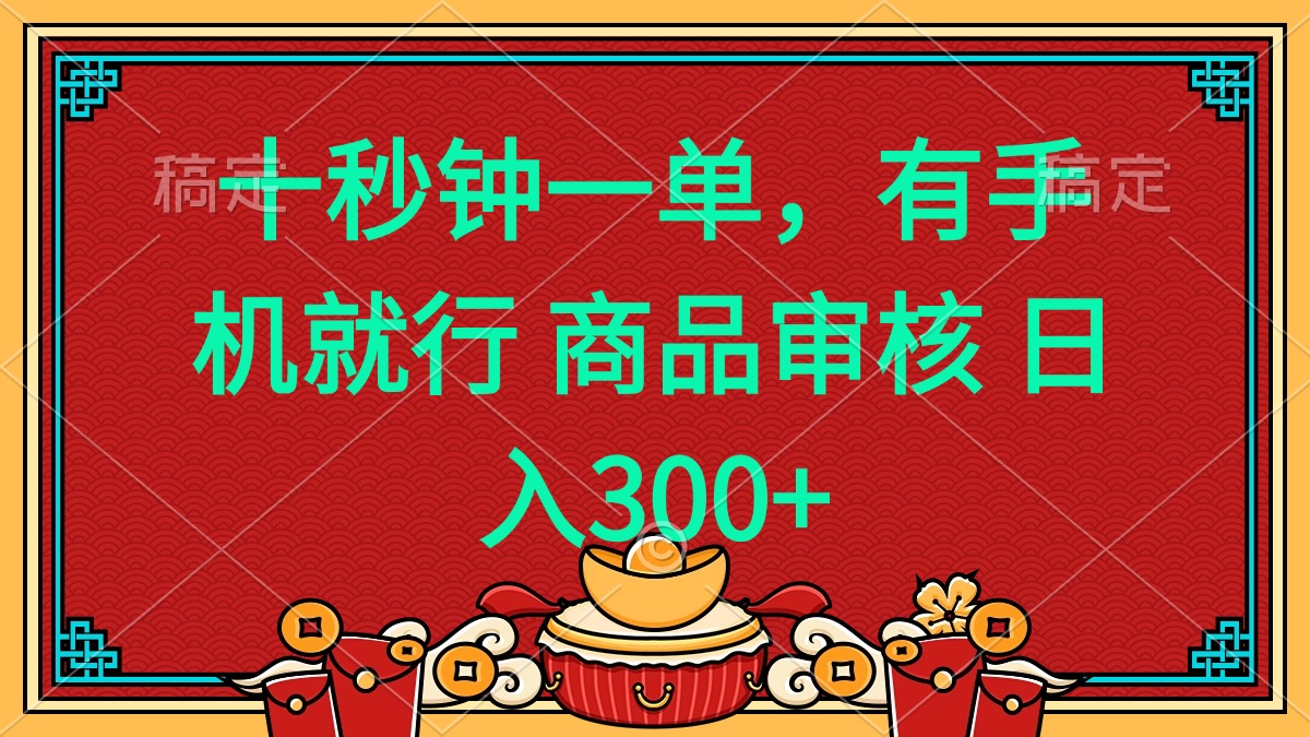 十秒钟一单 有手机就行 随时随地都能做的薅羊毛项目 日入400+-创新Ovo