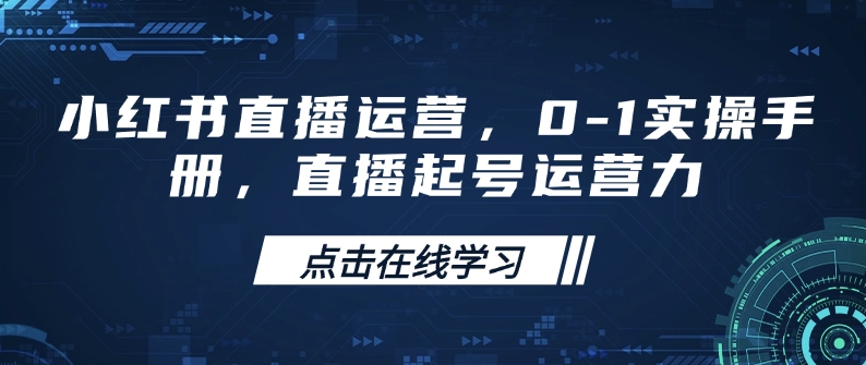 小红书直播运营，0-1实操手册，直播起号运营力-创新Ovo