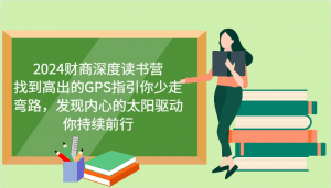 财商深度读书营,找到高出的GPS指引你少走弯路,发现内心的太阳驱动你持续前行 更新-创新Ovo