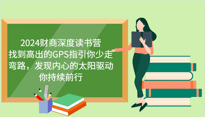 财商深度读书营，找到高出的GPS指引你少走弯路，发现内心的太阳驱动你持续前行 更新-创新Ovo