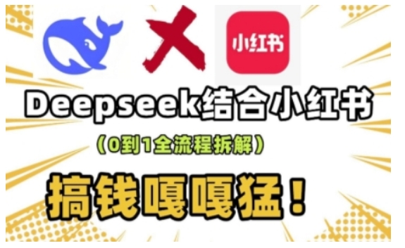 deepseek+小红书打造流量生产线实操课，0到1全流程拆解，搞钱嘎嘎猛-创新Ovo