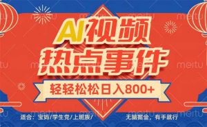 头条AI视频热点事件， 无脑掘金，有手就行，轻轻松松日入600+-创新Ovo