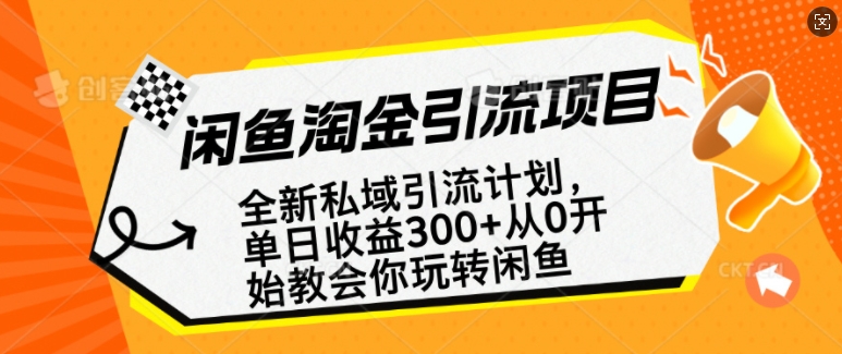 闲鱼淘金私域引流计划，从0开始玩转闲鱼，副业也可以挣到全职的工资-创新Ovo