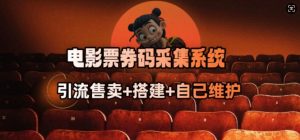 电影票券码采集系统_从商户放单转型做抢单达人-创新Ovo