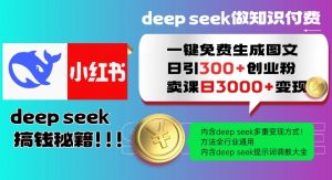 Deepseek一键免费生成小红书图文日引300+创业粉,日变现多张教程,方法全行业通用!-创新Ovo