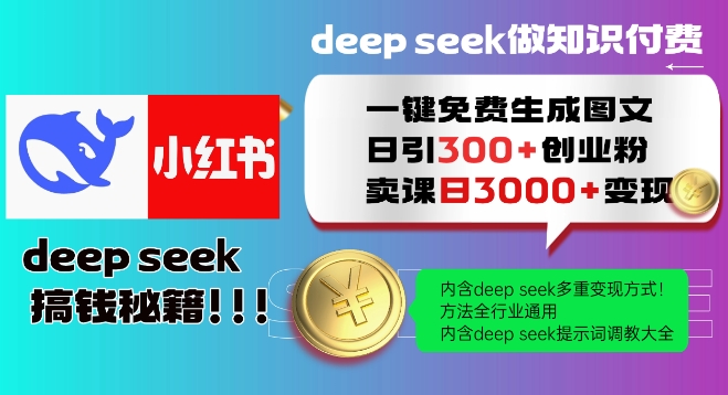 Deepseek一键免费生成小红书图文日引300+创业粉，日变现多张教程，方法全行业通用！-创新Ovo