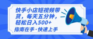 2025最新快手小店运营，单日变现500+  新手小白轻松上手！-创新Ovo