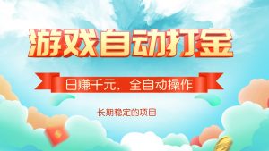 游戏自动打金，日赚千元，全自动操作-创新Ovo