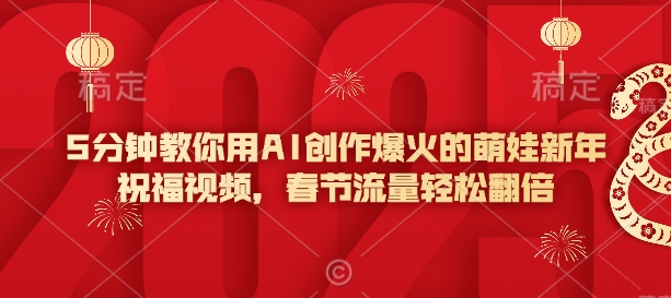 5分钟教你用AI创作爆火的萌娃新年祝福视频，春节流量轻松翻倍-创新Ovo