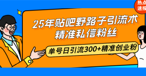 25年贴吧野路子引流术,精准私信粉丝,单号日引流300+精准创业粉-创新Ovo