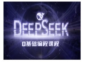 Deepseek零基础AI编程课-deepseek教程-创新Ovo