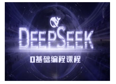 Deepseek零基础AI编程课-deepseek教程-创新Ovo