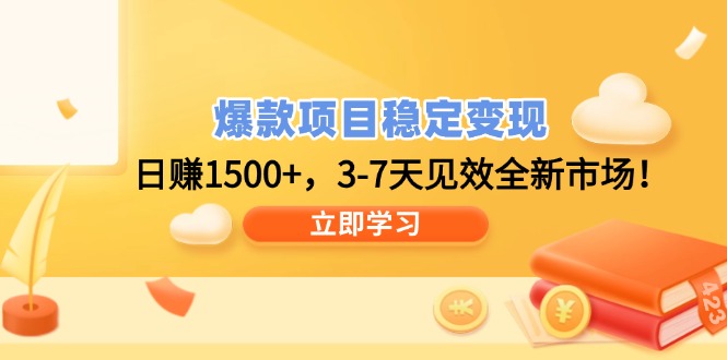 爆款项目稳定变现，日赚1500+，3-7天见效全新市场！-创新Ovo