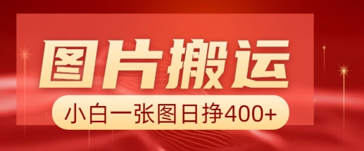图片搬运+AI，小白也可靠一张图日入4张，详细实操流程-创新Ovo