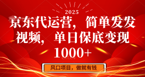 京东代运营,简单发发视频,单日保底变现1000+-创新Ovo