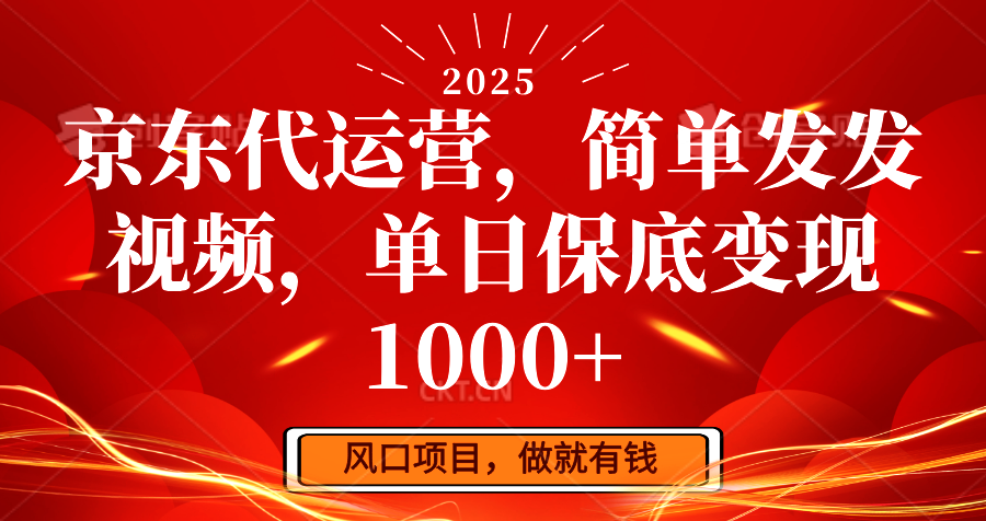 京东代运营，简单发发视频，单日保底变现1000+-创新Ovo