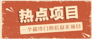 一个超冷门的信息差项目，出售各种协议模板，一个月收益竟高达20000+-创新Ovo