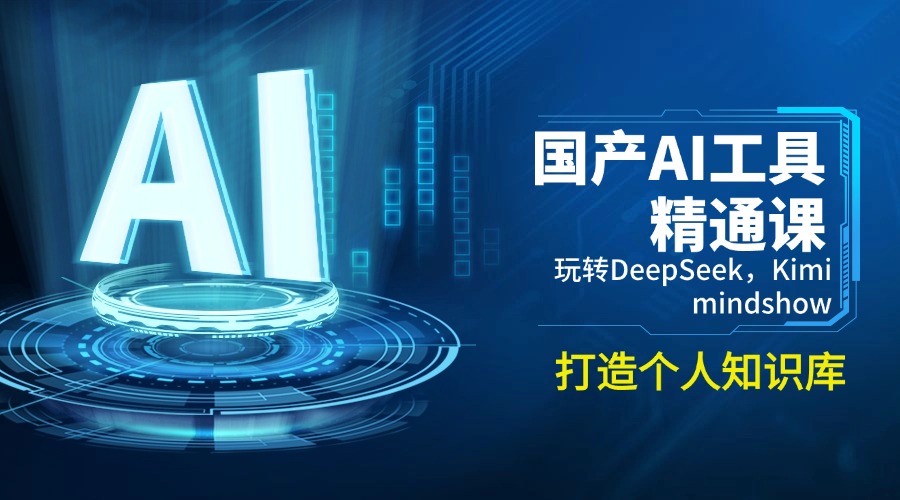 国产AI工具精通课，玩转DeepSeek，Kimi，mindshow，打造个人知识库-创新Ovo