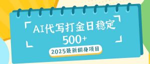 2025最新AI打金代写日稳定500+：2025最新翻身项目-创新Ovo