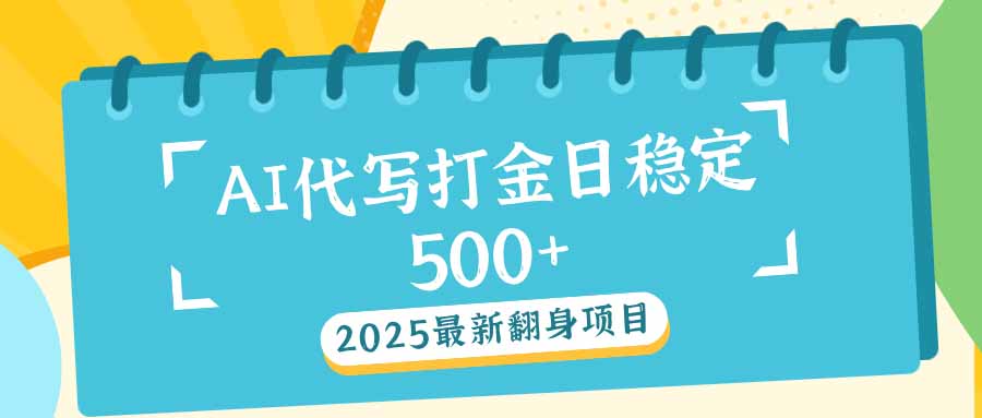 2025最新AI打金代写日稳定500+：2025最新翻身项目-创新Ovo