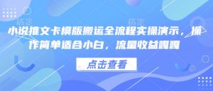 小说推文卡模版搬运全流程实操演示,操作简单适合小白,流量收益嘎嘎-创新Ovo