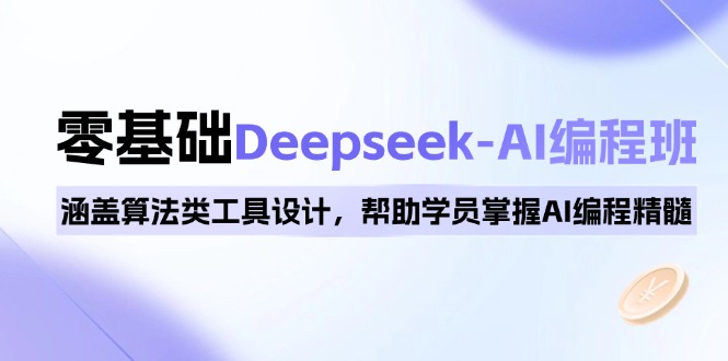0基础Deepseek-AI编程班，涵盖算法类工具设计，帮助学员掌握AI编程精髓-创新Ovo