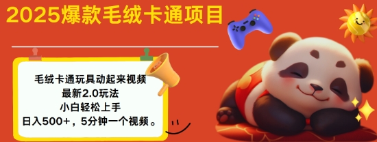2025毛绒玩具卡通动起来，小白轻松上手，日入多张-创新Ovo